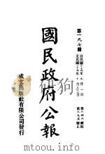 中华民国国民政府公报  197（ PDF版）