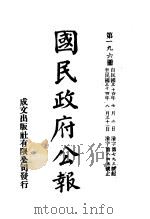 中华民国国民政府公报  196     PDF电子版封面     