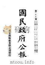 中华民国国民政府公报 195 PDF电子版封面
