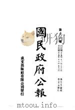 中华民国国民政府公报 206 PDF电子版封面