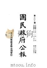 中华民国国民政府公报 207 PDF电子版封面