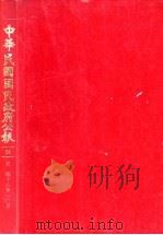 中华民国国民政府公报 24 PDF电子版封面