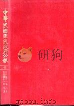中华民国国民政府公报 60 PDF电子版封面