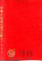 中华民国国民政府公报 53 PDF电子版封面