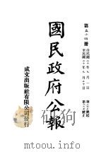 中华民国国民政府公报 54 PDF电子版封面