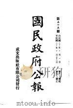 中华民国国民政府公报 55 PDF电子版封面
