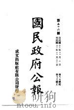 中华民国国民政府公报  56（ PDF版）