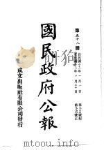 中华民国国民政府公报 58 PDF电子版封面