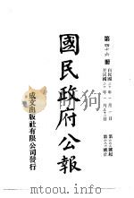 中华民国国民政府公报  46（ PDF版）