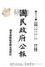 中华民国国民政府公报  49（ PDF版）