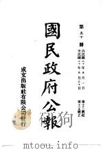 中华民国国民政府公报 50 PDF电子版封面