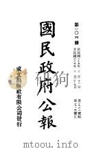 中华民国国民政府公报 104 PDF电子版封面