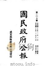 中华民国国民政府公报 105 PDF电子版封面