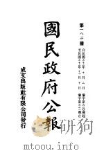 中华民国国民政府公报 182 PDF电子版封面