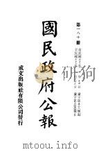 中华民国国民政府公报 180 PDF电子版封面