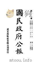 中华民国国民政府公报 99 PDF电子版封面