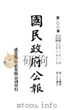 中华民国国民政府公报 100 PDF电子版封面