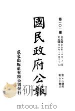 中华民国国民政府公报 101 PDF电子版封面