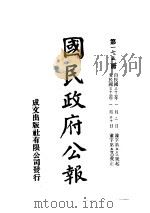 中华民国国民政府公报 175 PDF电子版封面