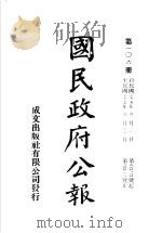 中华民国国民政府公报 106 PDF电子版封面