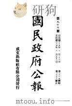 中华民国国民政府公报 97 PDF电子版封面