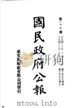 中华民国国民政府公报 179 PDF电子版封面