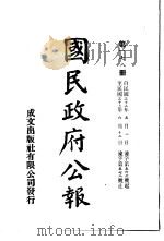 中华民国国民政府公报 178 PDF电子版封面