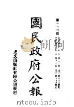 中华民国国民政府公报 186 PDF电子版封面