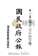 中华民国国民政府公报 185 PDF电子版封面