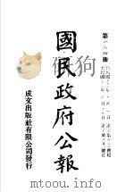 中华民国国民政府公报 184 PDF电子版封面