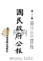 中华民国国民政府公报 183 PDF电子版封面