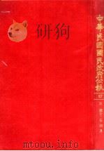 中华民国国民政府公报  67（ PDF版）
