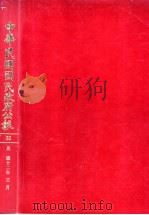 中华民国国民政府公报  66（ PDF版）