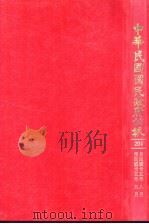 中华民国民政府公报  204（ PDF版）