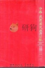 中华民国民政府公报  210（ PDF版）