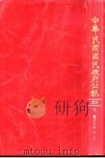 中华民国民政府公报  213（ PDF版）