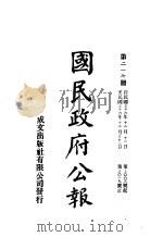 中华民国国民政府公报  217     PDF电子版封面     