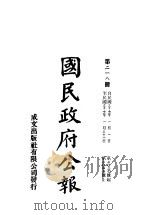 中华民国国民政府公报  218（ PDF版）