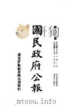 中华民国国民政府公报 220 PDF电子版封面