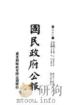 中华民国国民政府公报  221（ PDF版）
