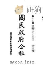 中华民国国民政府公报  222（ PDF版）