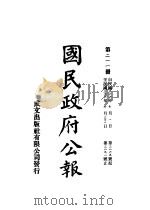 中华民国国民政府公报 211 PDF电子版封面