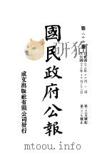 中华民国国民政府公报 87 PDF电子版封面