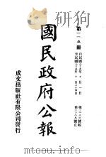 中华民国国民政府公报  115（ PDF版）