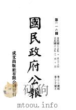 中华民国国民政府公报 116 PDF电子版封面