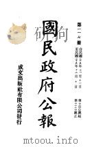 中华民国国民政府公报 117 PDF电子版封面