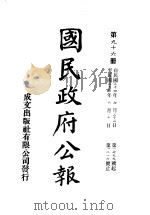 中华民国国民政府公报 96 PDF电子版封面