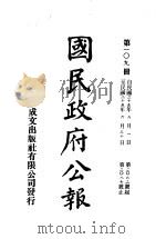 中华民国国民政府公报  109（ PDF版）