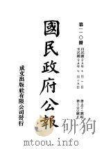 中华民国国民政府公报 110 PDF电子版封面