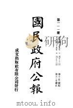 中华民国国民政府公报 111 PDF电子版封面